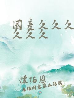国产久久久精品久久久