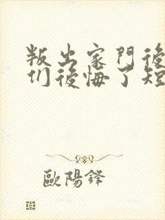 叛出家门后姐姐们后悔了短剧下载 叛出家门后姐姐们后悔了短剧下载