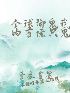 全球御鬼我的体内有亿只鬼txt