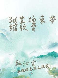3d生物束带紧缩收费