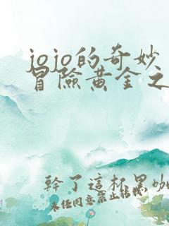 jojo的奇妙冒险黄金之风 在线观看