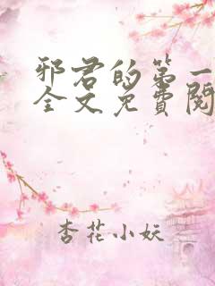 邪君的第一宠妃全文免费阅读