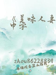《美味人妻3》中字