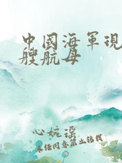 中国海军现有几艘航母