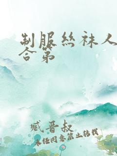 制服丝袜人妻综合第