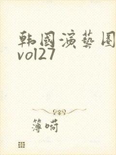 韩国演艺圈事件vol27