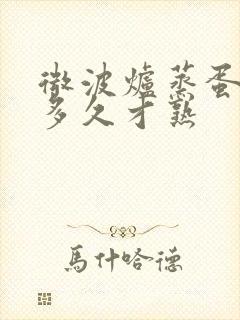 微波炉蒸蛋要蒸多久才熟