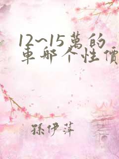 12~15万的车哪个性价比高