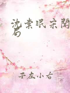 沈棠眠宋闻璟结局 沈棠眠宋闻璟结局