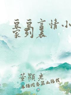 豆豆言情小说作家列表