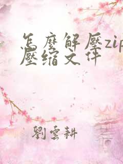 怎么解压zip压缩文件 怎么解压zip压缩文件
