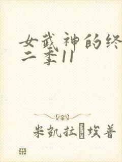 女武神的终末第二季11
