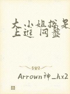 大小姐总是不求上进 网盘