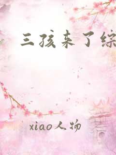 三孩来了综艺