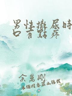 男性撒尿时尿道口有点疼