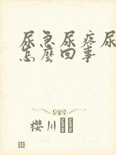 尿急尿疼尿频是怎么回事