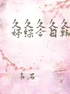 久久久久久久婷婷综合日韩精品