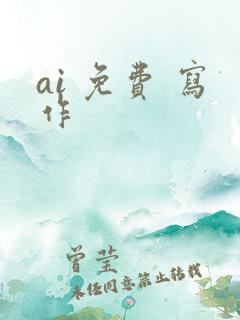 ai 免费 写作
