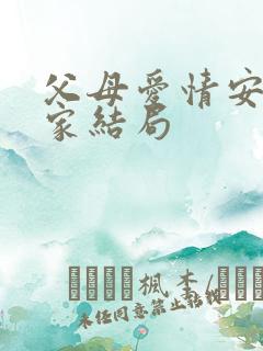 父母爱情安欣一家结局