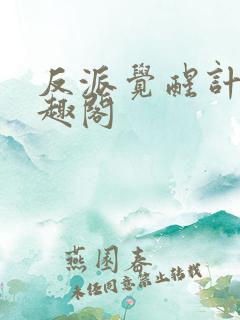 反派觉醒计划笔趣阁