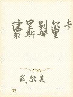 捷里别尔卡在俄罗斯哪里
