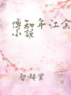 傅知年江余沈越小说