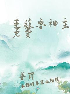 克苏鲁神主漫画免费