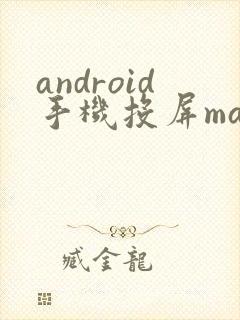 android手机投屏mac
