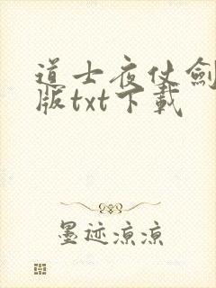 道士夜仗剑精校版txt下载 道士夜仗剑精校版txt下载