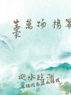 生万物 杨幂欧豪