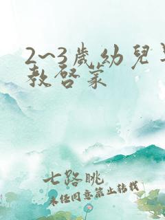 2~3岁幼儿早教启蒙