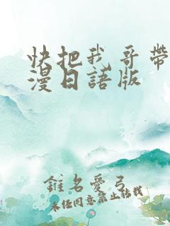 快把我哥带走动漫日语版