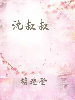沈叔叔
