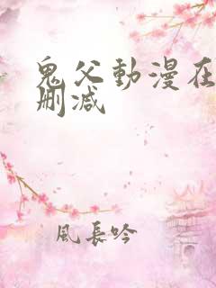 鬼父动漫在线无删减