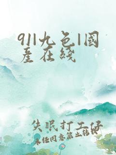 91|九色|国产在线