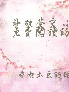 斗破苍穹 小说免费阅读的软件
