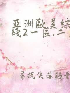 亚洲欧美综合在线2一区,二区日韩 欧美