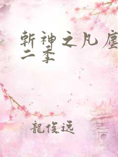 斩神之凡尘神域二季
