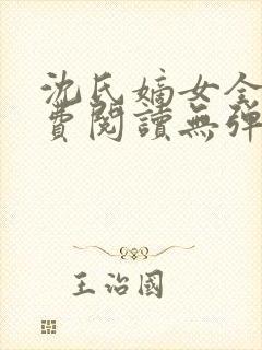 沈氏嫡女全文免费阅读无弹窗