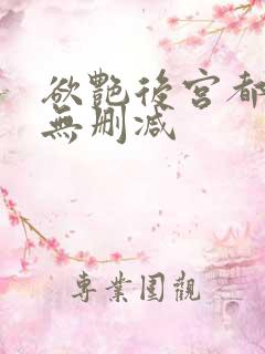 欲艳后宫都市行无删减 欲艳后宫都市行无删减