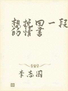 想挽回一段感情的情书