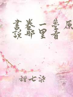书卷一梦原著小说哪里看