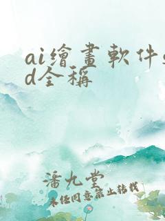 ai绘画软件sd全称
