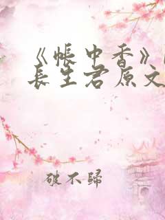 《帐中香》by长生君原文免费读书 《帐中香》by长生君原文免费读书