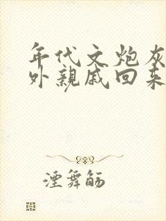 年代文炮灰的海外亲戚回来了》作者:湖涂