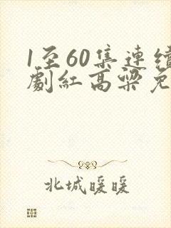 1至60集连续剧红高粱免费观看