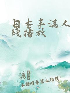 日本丰满人妻在线播放