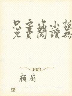只要你小说全文免费阅读无删减