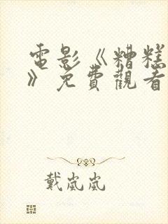 电影《糟糕的人》免费观看
