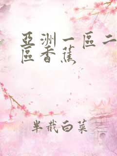 亚洲一区二区三区香蕉 亚洲一区二区三区香蕉
